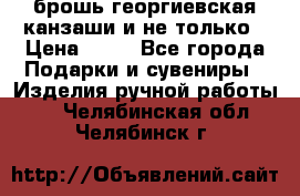 брошь георгиевская канзаши и не только › Цена ­ 50 - Все города Подарки и сувениры » Изделия ручной работы   . Челябинская обл.,Челябинск г.